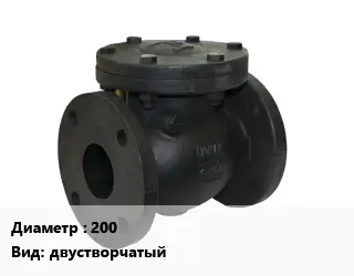 Клапан чугунный 200 двустворчатый